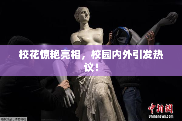 校花惊艳亮相，校园内外引发热议！