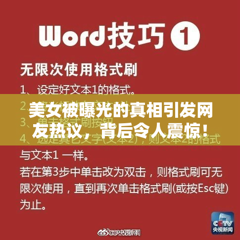 美女被曝光的真相引发网友热议，背后令人震惊！