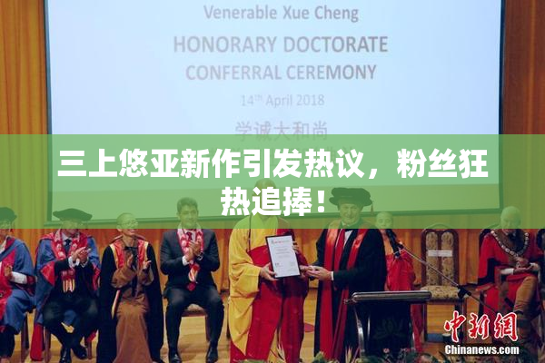 三上悠亚新作引发热议，粉丝狂热追捧！