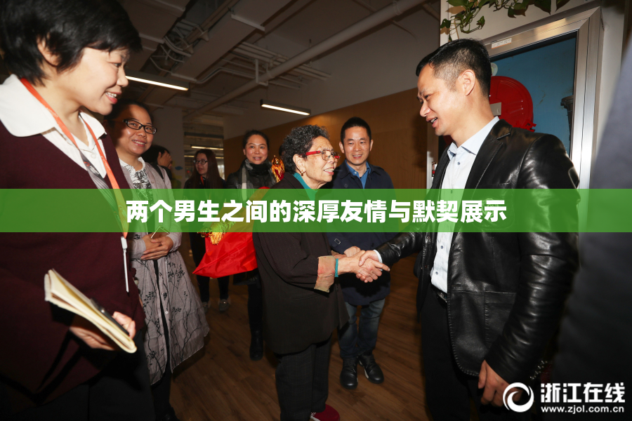 两个男生之间的深厚友情与默契展示