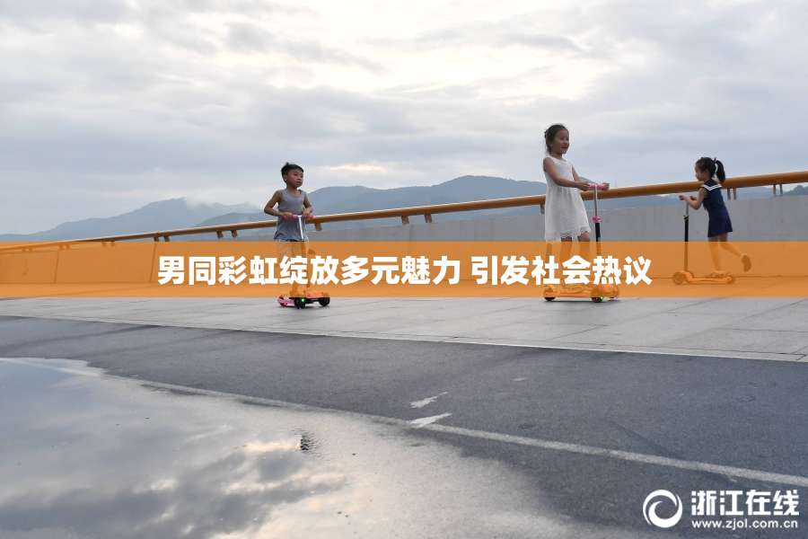 男同彩虹绽放多元魅力 引发社会热议