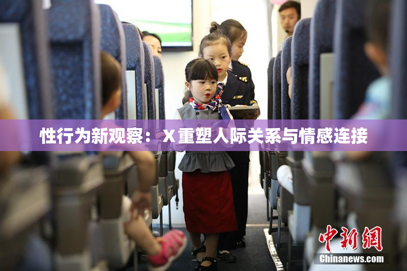 性行为新观察：Ⅹ重塑人际关系与情感连接