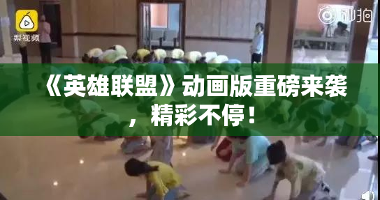 《英雄联盟》动画版重磅来袭，精彩不停！