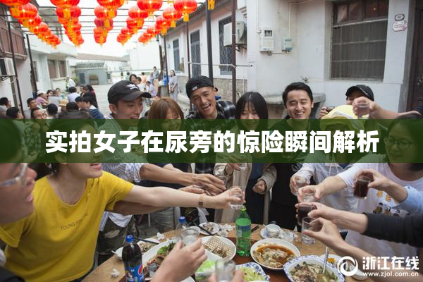 实拍女子在尿旁的惊险瞬间解析