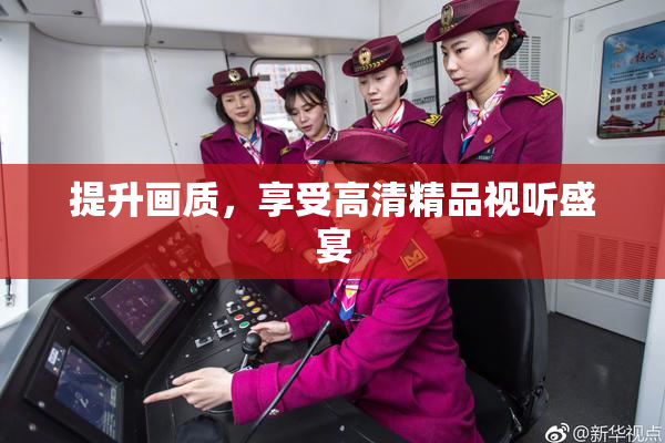 提升画质，享受高清精品视听盛宴