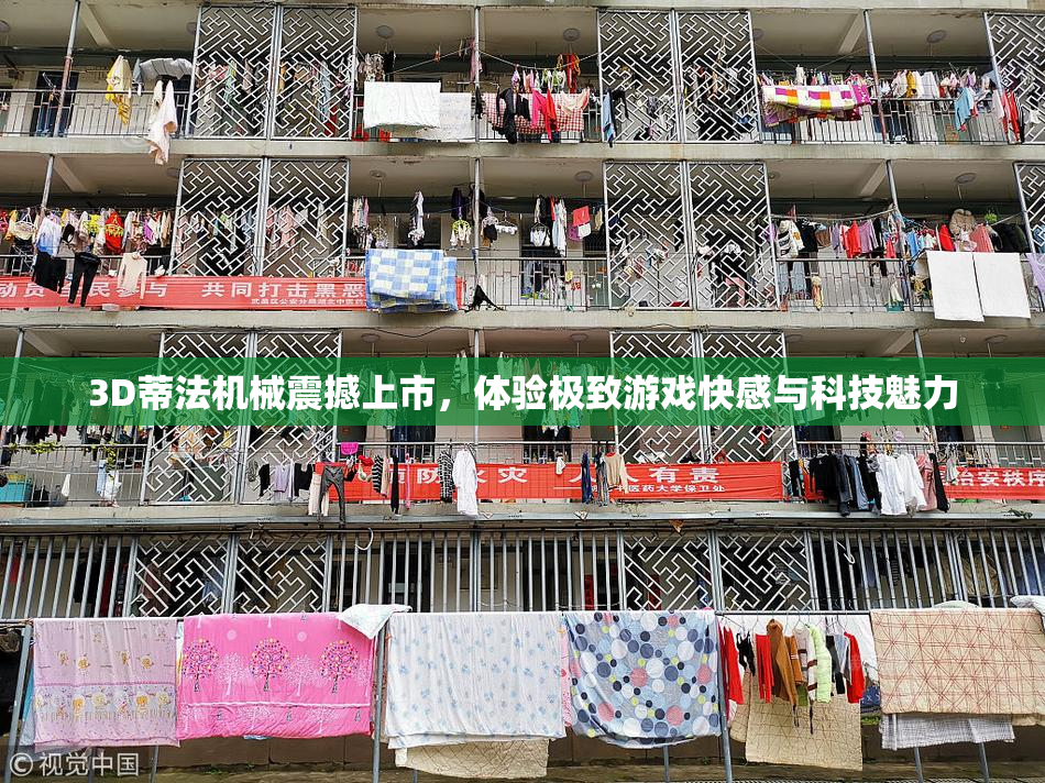 3D蒂法机械震撼上市，体验极致游戏快感与科技魅力