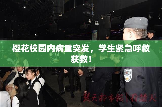樱花校园内病重突发，学生紧急呼救获救！