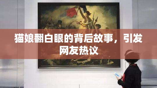 猫娘翻白眼的背后故事，引发网友热议