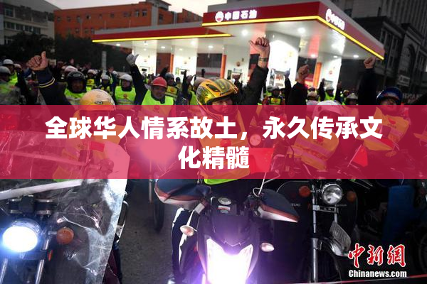 全球华人情系故土，永久传承文化精髓