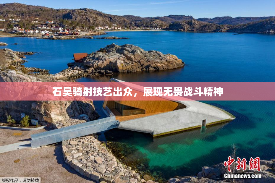 石昊骑射技艺出众，展现无畏战斗精神