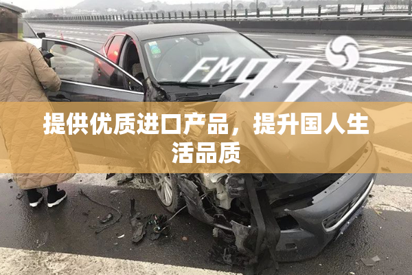 提供优质进口产品，提升国人生活品质