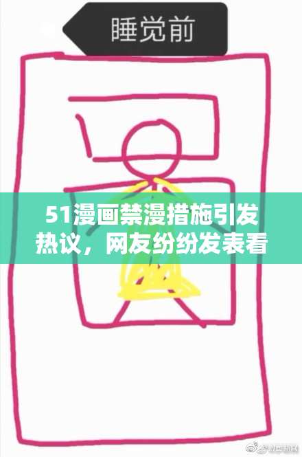 51漫画禁漫措施引发热议，网友纷纷发表看法与担忧