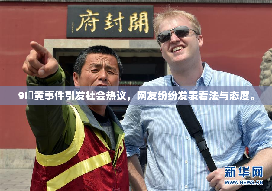 9I婬黄事件引发社会热议，网友纷纷发表看法与态度。