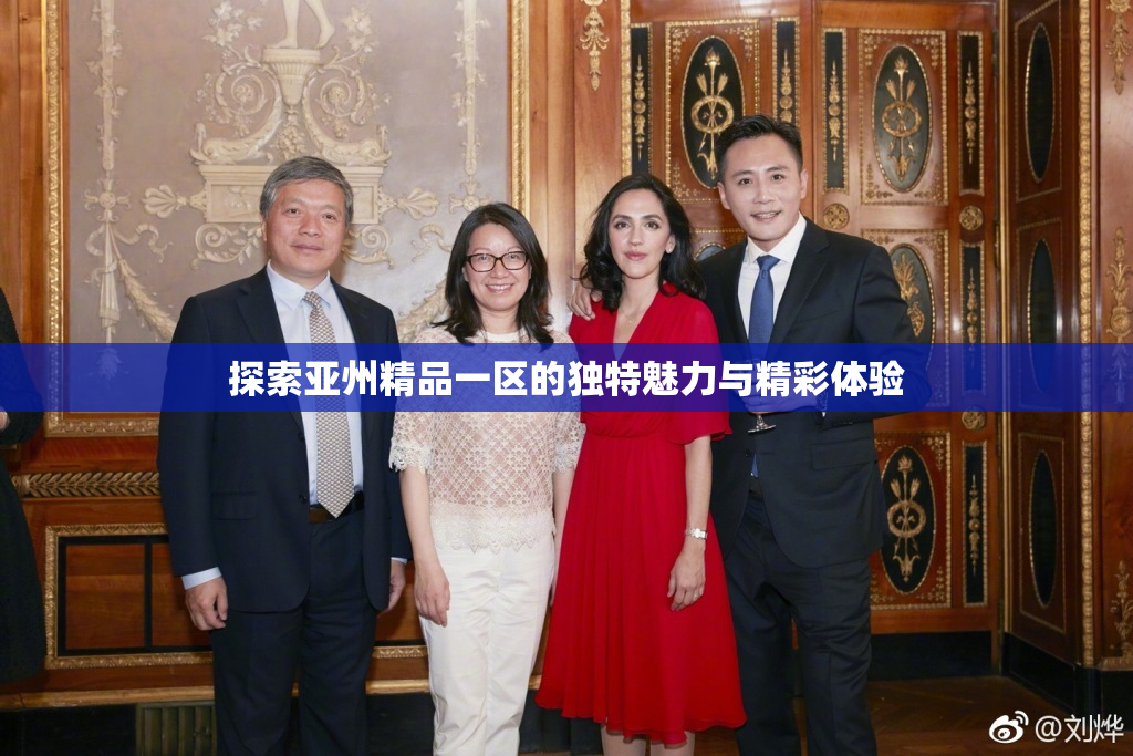 探索亚州精品一区的独特魅力与精彩体验