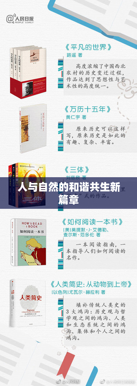 人与自然的和谐共生新篇章