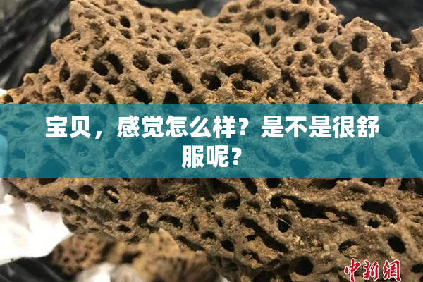 宝贝，感觉怎么样？是不是很舒服呢？