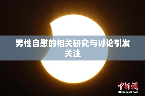 男性自慰的相关研究与讨论引发关注