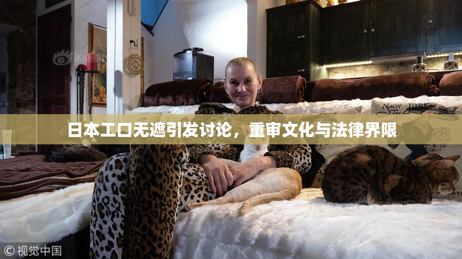 日本工口无遮引发讨论，重审文化与法律界限