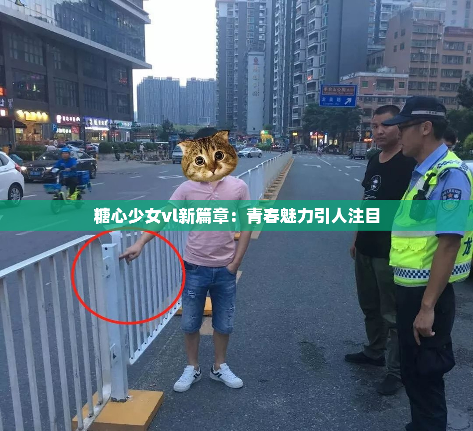 糖心少女vl新篇章：青春魅力引人注目