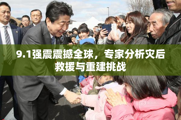 9.1强震震撼全球，专家分析灾后救援与重建挑战