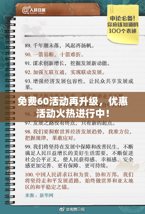 免费60活动再升级，优惠活动火热进行中！