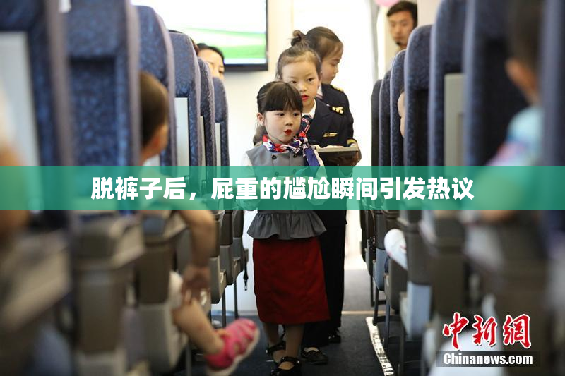 脱裤子后，屁重的尴尬瞬间引发热议