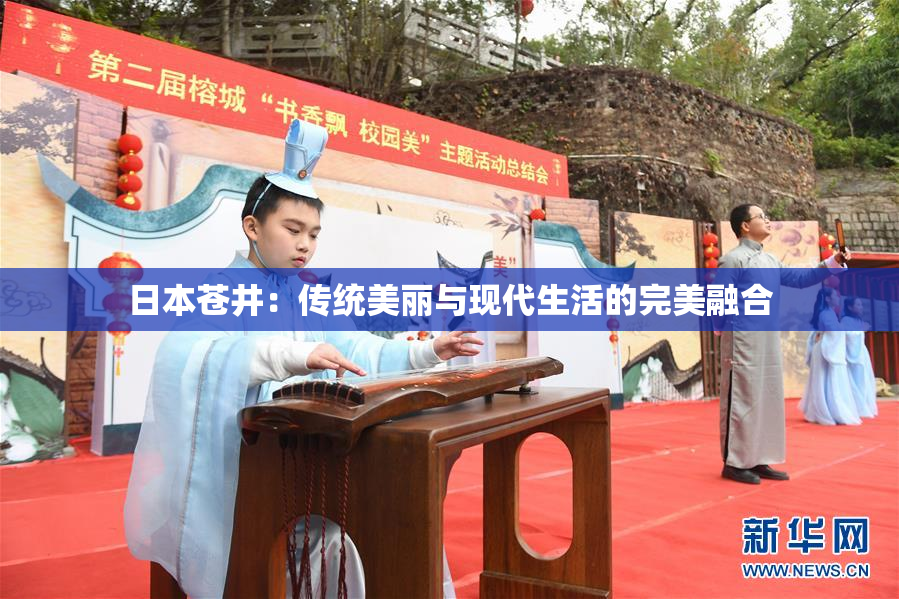 日本苍井：传统美丽与现代生活的完美融合