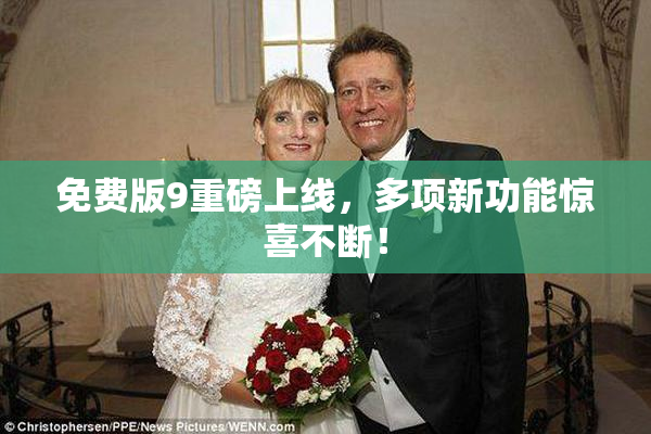 免费版9重磅上线，多项新功能惊喜不断！