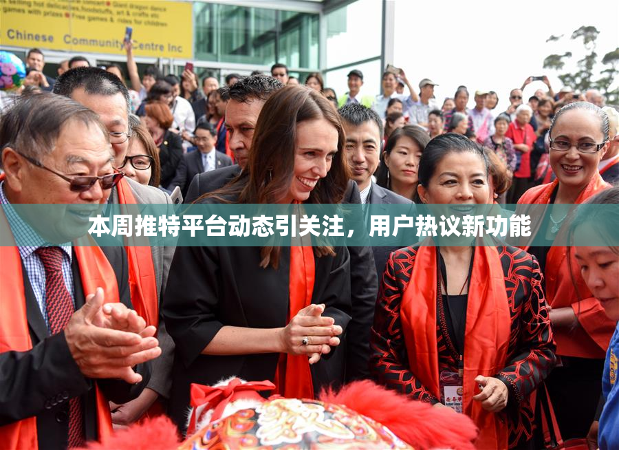 本周推特平台动态引关注，用户热议新功能