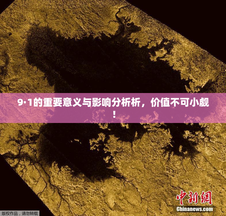 9·1的重要意义与影响分析析，价值不可小觑！