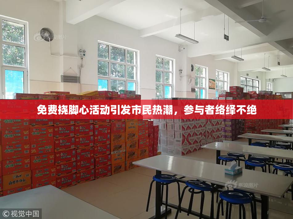 免费挠脚心活动引发市民热潮，参与者络绎不绝