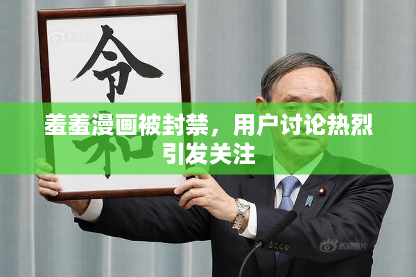羞羞漫画被封禁，用户讨论热烈引发关注