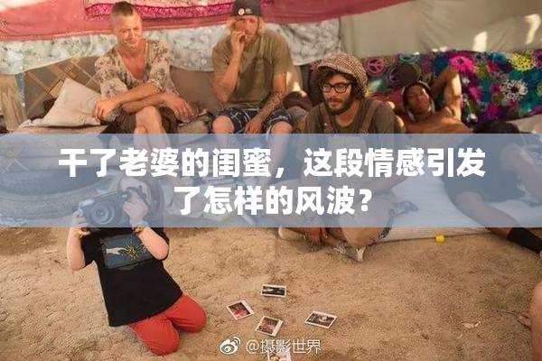 干了老婆的闺蜜，这段情感引发了怎样的风波？