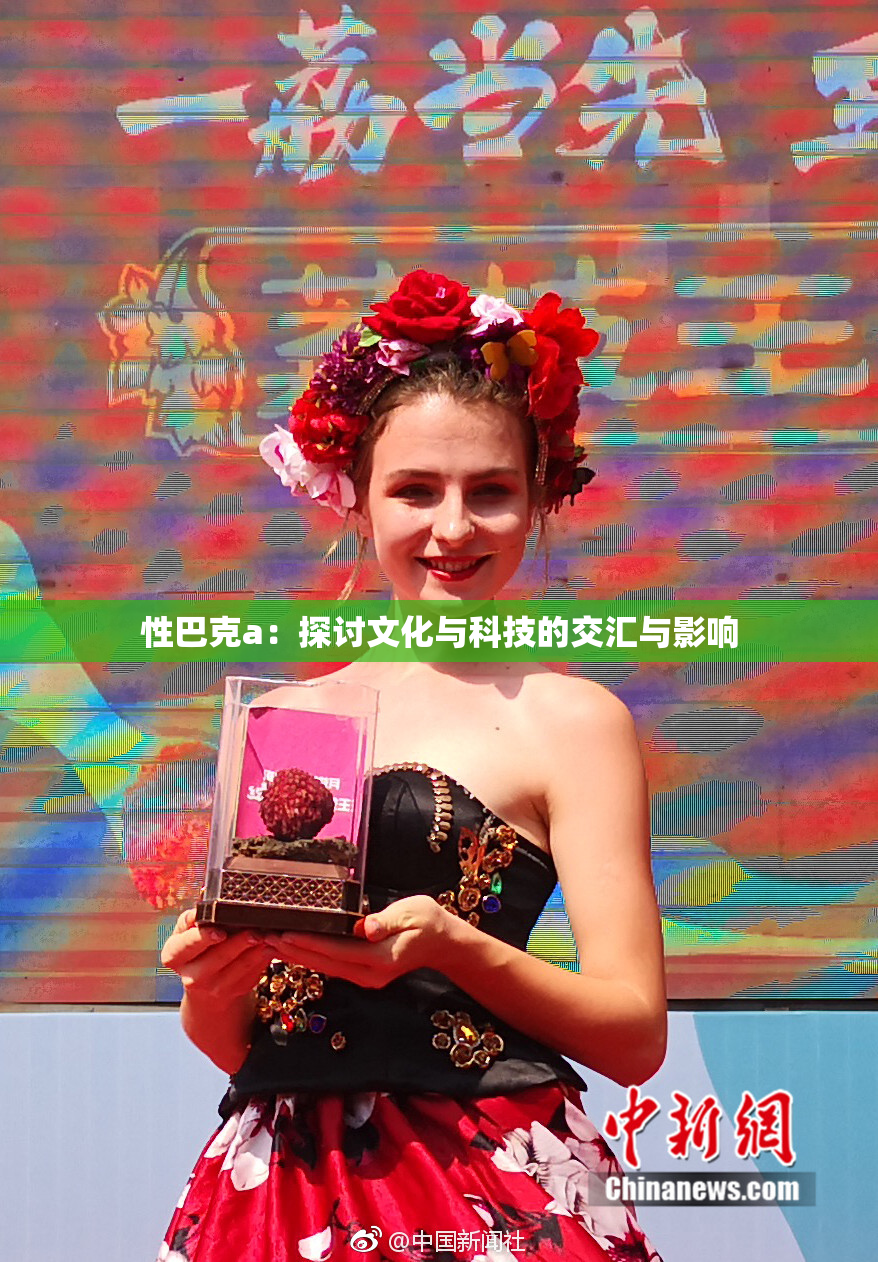 性巴克a：探讨文化与科技的交汇与影响