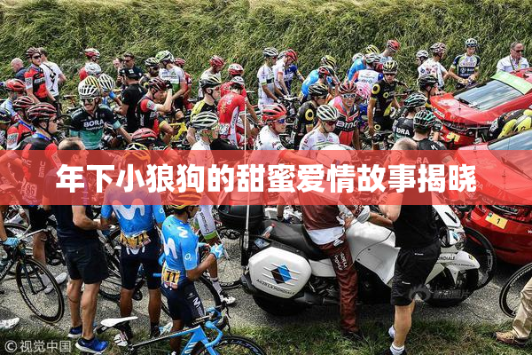 年下小狼狗的甜蜜爱情故事揭晓
