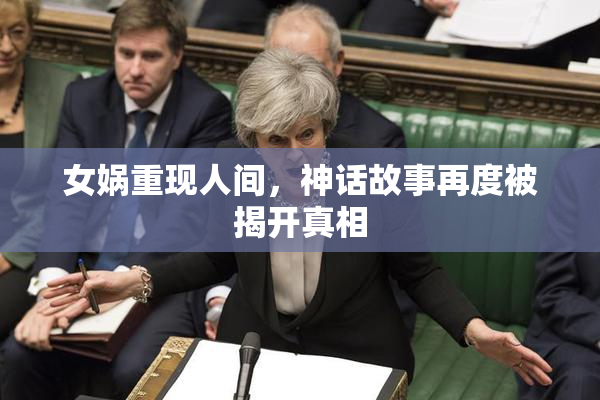 女娲重现人间，神话故事再度被揭开真相