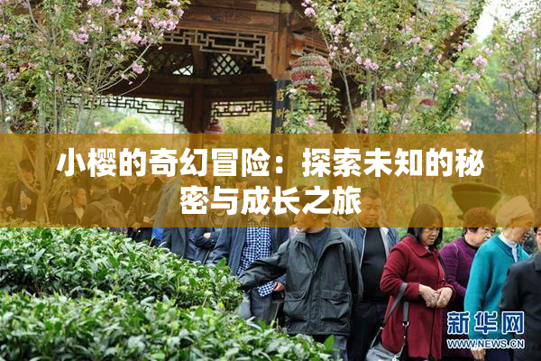 小樱的奇幻冒险：探索未知的秘密与成长之旅