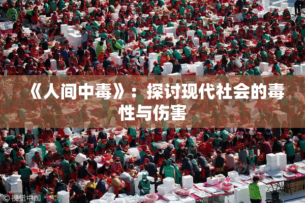 《人间中毒》：探讨现代社会的毒性与伤害