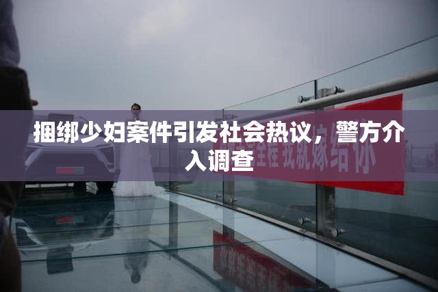 捆绑少妇案件引发社会热议，警方介入调查