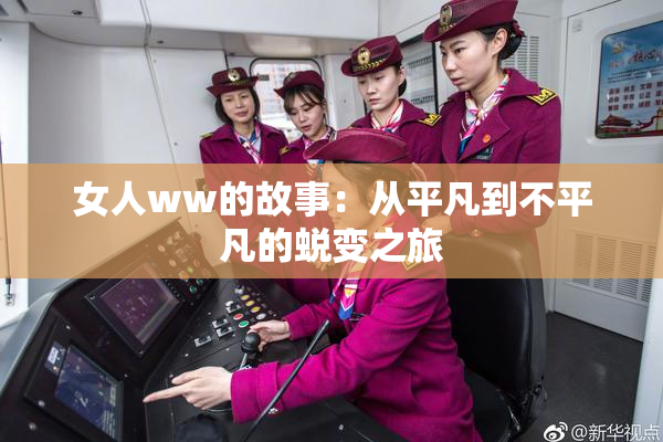 女人ww的故事：从平凡到不平凡的蜕变之旅