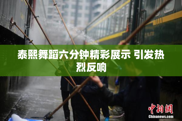泰熙舞蹈六分钟精彩展示 引发热烈反响