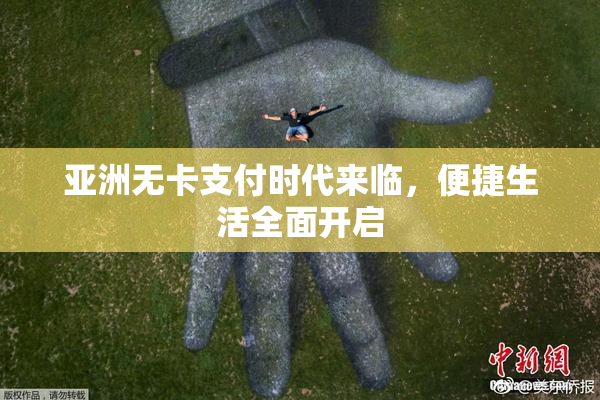 亚洲无卡支付时代来临，便捷生活全面开启