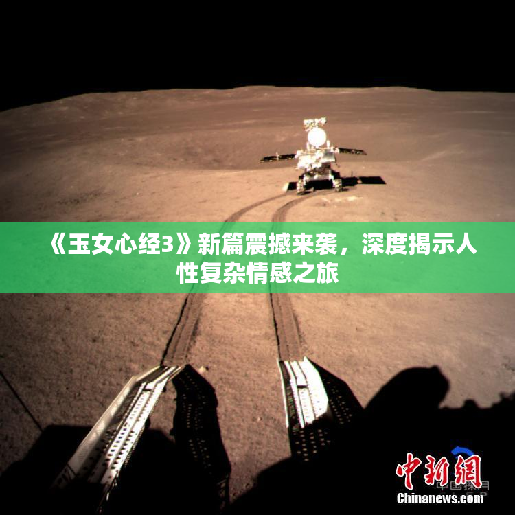《玉女心经3》新篇震撼来袭，深度揭示人性复杂情感之旅
