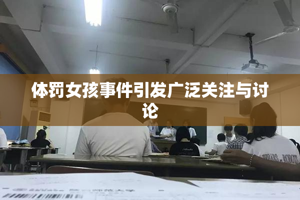 体罚女孩事件引发广泛关注与讨论
