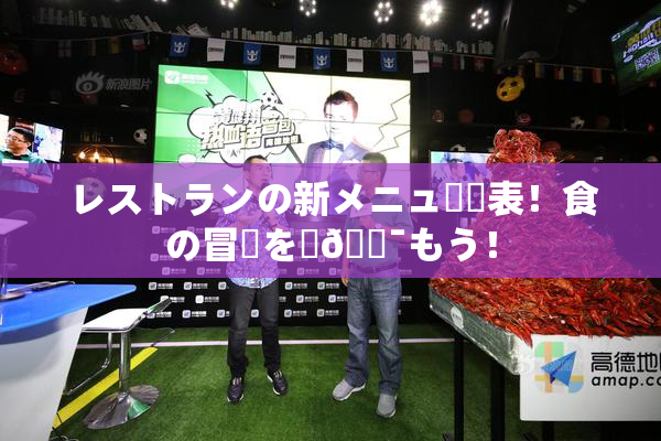 レストランの新メニュー発表！食の冒険を楽🔯もう！