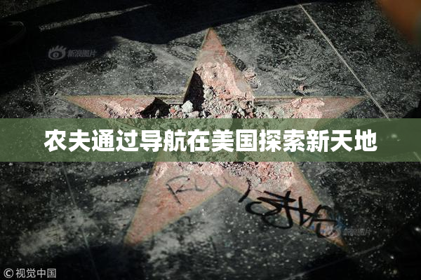 农夫通过导航在美国探索新天地