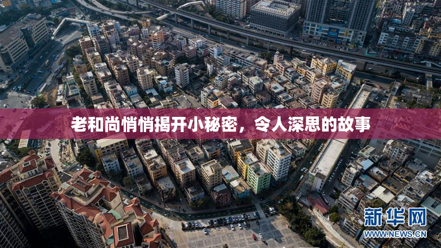 老和尚悄悄揭开小秘密，令人深思的故事