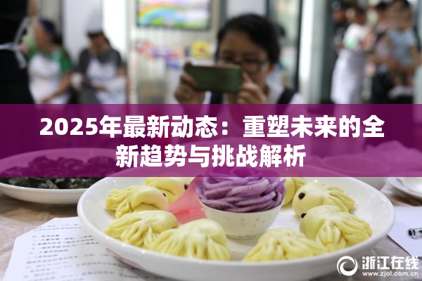2025年最新动态：重塑未来的全新趋势与挑战解析