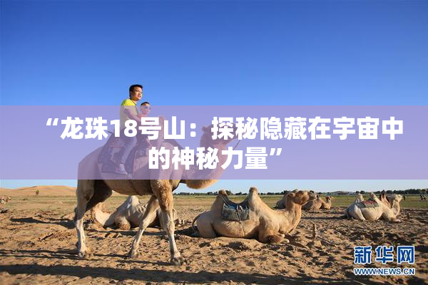 “龙珠18号山：探秘隐藏在宇宙中的神秘力量”