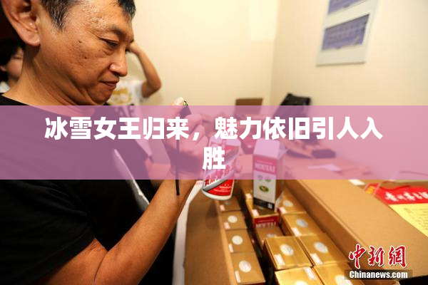 冰雪女王归来，魅力依旧引人入胜